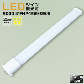 LED蛍光灯 LEDツイン蛍光灯 FHP45形代替用 FHP45W 消費電力25W 5000LM GY10Q兼用口金 FHP45EX FHP45EL FHP45EW FHP45EN FHP45ED 昼光色 昼白色 白色 電球色 LEDコンパクト蛍光灯 コンパクト蛍光ランプ FHP45形LED蛍光灯 ツイン蛍光灯 45形 LED化 ツイン1 配線工事必須