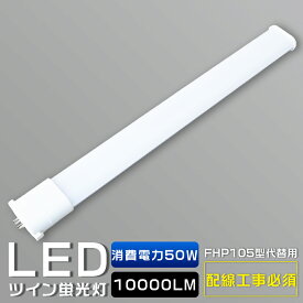 LEDコンパクト蛍光灯 FHP105EX FHP105EL FHP105EW FHP105EN FHP105ED 消費電力50W 10000LM GY10Q兼用口金 昼光色 昼白色 白色 電球色 FHP105形代替用 FHP105W LED蛍光灯 コンパクト蛍光灯LED LEDコンパクト形蛍光ランプ FHP105W形 LED化 ツイン1 配線工事必須 送料無料