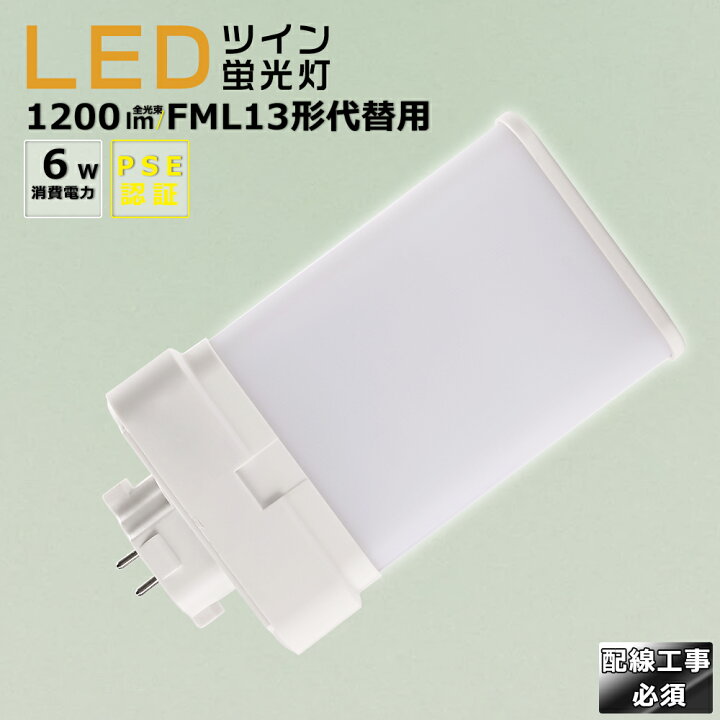 楽天市場】LED蛍光灯 LEDツイン蛍光灯 FML13形代替用 FML13W 消費電力 