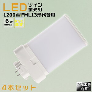 【4本セット】LEDコンパクト蛍光灯 FML13EX FML13EX-L FML13EX-W FML13EX-N FML13EX-D 消費電力6W 1200LM GX10Q兼用口金 昼光色 昼白色 白色 電球色 FML13形代替用 FML13W LED蛍光灯 コンパクト蛍光灯LED LEDコンパクト