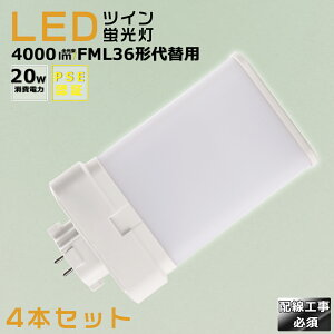 【4本セット】LEDコンパクト蛍光灯 FML36EX FML36EX-L FML36EX-W FML36EX-N FML36EX-D 消費電力20W 4000LM GX10Q兼用口金 昼光色 昼白色 白色 電球色 FML36形代替用 FML36W LED蛍光灯 コンパクト蛍光灯LED LEDコンパク
