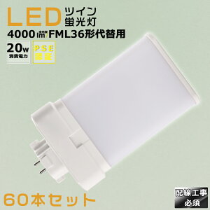 【60本セット】LEDコンパクト蛍光灯 FML36EX FML36EX-L FML36EX-W FML36EX-N FML36EX-D 消費電力20W 4000LM GX10Q兼用口金 昼光色 昼白色 白色 電球色 FML36形代替用 FML36W LED蛍光灯 コンパクト蛍光灯LED LEDコンパク