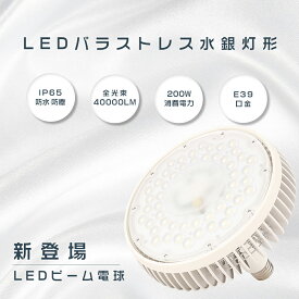 LEDバラストレス水銀灯形 E39 消費電力200W 全光束40000LM レフランプ LEDスポットライト LED水銀灯 LEDバラストレス水銀灯形 LED看板灯 LED産業用ライト LEDビーム電球 水銀灯交換用 拡散形 電球タイプ ダウンライト 電源内蔵 省エネ 超軽量 倉庫 工場 駐車場 PSE認証済み