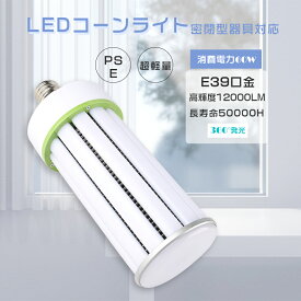 LEDコーンライト E39 消費電力60W 全光束12000LM HF400X レフランプ LED水銀灯コーン型 LED水銀灯 LEDコーン型 LED電球 コーン型LEDランプ 水銀灯からLEDへ交換 水銀灯交換用 拡散形 電球タイプ ダウンライト 電源内蔵 省エネ 超軽量 高演色 倉庫 工場 駐車場 PSE認証済み