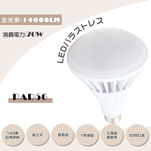 LEDoXgXⓔ` PAR56 E39 d70W S14000LM LEDX|bgCg LED⃉v֗p LEDoXgXⓔ` LEDŔ LEDYƗpCg LEDr[d ⓔp d^Cv d
