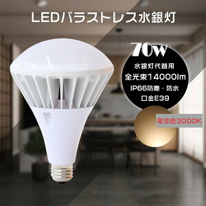 LED�o���X�g���X���ⓔ�` PAR56 E39 ����d��70W �S����14000LM LED�X�|�b�g���C�g LED���⃉���v��֗p LED�o���X�g���X���ⓔ�` LED�Ŕ� LED�Y�Ɨp���C�g LED�r�[���d�� ���ⓔ�����p �d���^�C�v �d