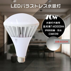 LED�o���X�g���X���ⓔ�` PAR56 E39 ����d��70W �S����14000LM LED�X�|�b�g���C�g LED���⃉���v��֗p LED�o���X�g���X���ⓔ�` LED�Ŕ� LED�Y�Ɨp���C�g LED�r�[���d�� ���ⓔ�����p �d���^�C�v �d