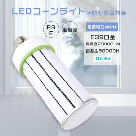 LEDコーンライト E39 消費電力100W 全光束20000LM HF1000X レフランプ LED水銀灯コーン型 LED水銀灯 LEDコーン型 LED電球 コーン型LEDランプ 水銀灯からLEDへ交換 電球色 白色 昼白色 昼光色 電球タイプ ダウンライト 電源内蔵 省エネ 超軽量 高演色 工場 駐車場 PSE認証済み