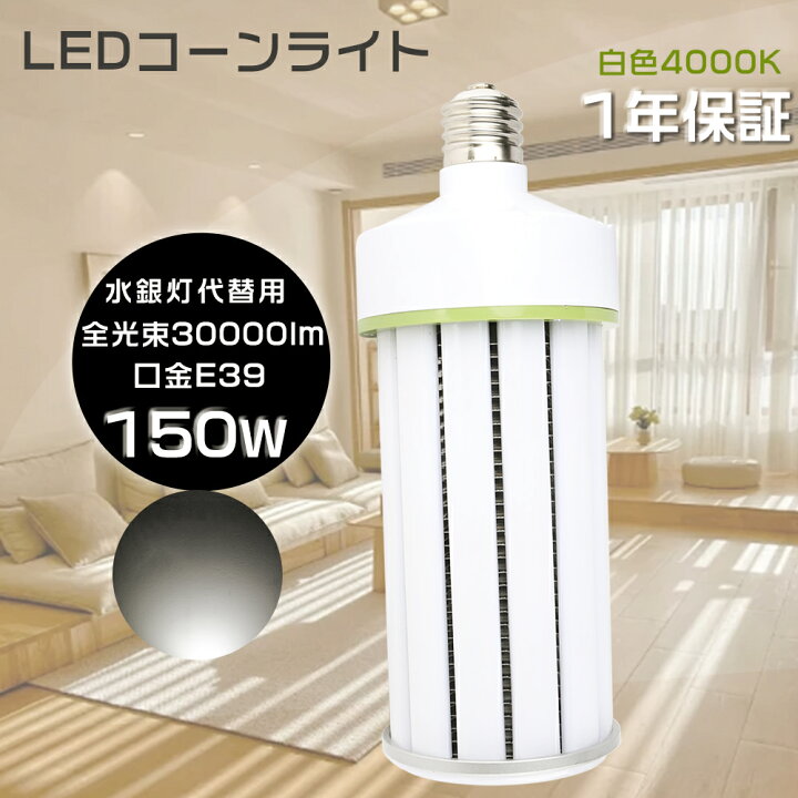 楽天市場】LED水銀ランプ 1500W水銀灯相当 白色4000K LEDコーン型 E39 