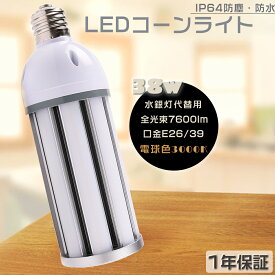 LEDコーンライト E26 E39 38W 電球色3000K 全光束7600LM LED水銀ランプ HF300X レフランプ LED水銀灯コーン型 LEDコーンライト LED電球 コーン型LEDランプ 水銀灯からLEDへ交換 拡散形 LED投光器 電球タイプ ダウンライト 電源内蔵 高演色 長寿命50000H 街路灯 PSE認証済み