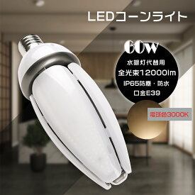 LEDコーンライト E39 消費電力60W 電球色3000K 全光束12000LM HF400X レフランプ ソケット付き LED水銀灯 密閉器具対応 LED電球 コーン型LEDランプ 水銀灯からLEDへ交換 水銀灯交換用 電球タイプ コーンライト水銀灯の代替品 屋外 天井照明 倉庫 工場 駐車場 PSE認証済み
