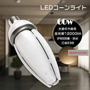 LEDR[Cg E39 d60W dF3000K S12000LM HF400X tv \Pbgt LEDⓔ Ή LEDd R[^LEDv ⓔLED֌ ⓔp d^Cv R[