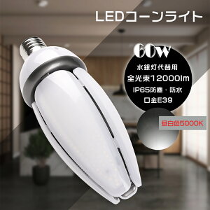 LEDR[Cg E39 d60W F5000K S12000LM HF400X R[Cg LED LEDv LEDd LEDYƗpCg LEDⓔR[^ R[^LEDv ⓔLED֌ ⓔp d^