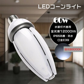 LEDコーンライト E39口金 消費電力60W 昼光色6000K 全光束12000LM HF400X コーンライト LED LED水銀灯コーン型 LED水銀灯 LED産業用ライト LEDランプ コーン型LEDランプ 水銀灯からLEDへ交換 水銀灯交換用 電球タイプ 密閉器具対応 省エネ 軽量 倉庫 工場 駐車場 PSE認証済み