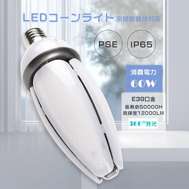 LEDコーンライト E39 消費電力60W 全光束12000LM HF400X レフランプ LED水銀灯コーン型 LED水銀灯 LEDコーン型 LED電球 コーン型LEDランプ 水銀灯からLEDへ交換 水銀灯交換用 拡散形 電球タイプ ダウンライト 電源内蔵 省エネ 超軽量 高演色 倉庫 工場 駐車場 PSE認証済み