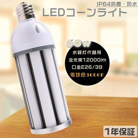 LEDコーンライト E39 60W 電球色3000K 全光束12000LM LED水銀ランプ HF300X レフランプ LED水銀灯コーン型 LEDコーンライト LED電球 コーン型LEDランプ 水銀灯からLEDへ交換 拡散形 LED投光器 電球タイプ ダウンライト 電源内蔵 高演色 長寿命50000H 街路灯 工場 PSE認証済み