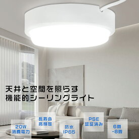 【1年保証】シーリングライト LED 8畳 電球色3000K 20W 高輝度4000LM LEDシーリングライト おしゃれ 天井照明 LEDシーリングライト LED照明 LEDシーリングライト 和室 玄関灯 バスルームライト 明るい パントリー 書斎 廊下 浴室 IP65防水 防塵 チラツキなし 簡単取付 省エネ