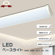 【一年保証】LED蛍光灯器具一体型 120cm LED ベースライト 40W 逆富士形 LEDベースライト 直付け照明器具…