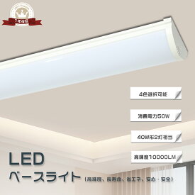 【一年保証】LED蛍光灯器具一体型 120cm LED ベースライト 40W 逆富士形 LEDベースライト 直付け照明器具 LED 消費電力50W 長さ1200mm 全光束10000lm ベースライト トラフ 器具一体型 LED蛍光灯 天井直付型 薄型 事務所 店舗 工場 ガレージ 施設向け 防虫 エコ PSE認証済み