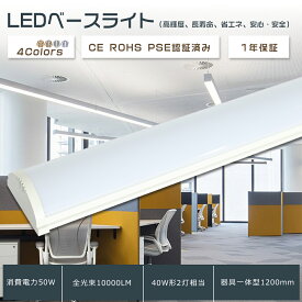 LEDベースライト 40W型 LEDベースライト 40W2灯相当 器具一体型 LED蛍光灯 逆富士 LEDベースライト 消費電力50W 長さ1200mm 全光束10000lm LEDベースライト トラフ 器具一体型 LED蛍光灯 直付型 事務所 店舗 工場 ガレージ 施設向け 天井照明 広配光 PSE認証済み 1年保証