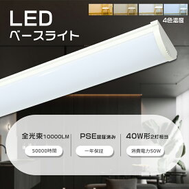 【送料無料】LEDベースライト 120cm LEDベースライト 40W2灯相当 器具一体型 LED蛍光灯 逆富士 LEDベースライト 消費電力50W 長さ1200mm 全光束10000lm LEDベースライト トラフ 器具一体型 LED蛍光灯 直付型 吊り下げ 広角発光 防虫 省エネ 高演色 洗面所 工場 倉庫 1年保証