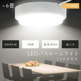 【防雨防湿】LEDシーリングライト 4畳 6畳 防水 防湿 10W 全光束2000lm 浴室灯 LED バスルーム IP65 防水ライト お風呂 LED ポーチライト シーリングライト おしゃれ シンプル 壁面ライト 軒下灯 LED 屋外照明 浴室照明 浴室 屋外 軒下 台所 玄関 寝室 和室 室外 1年保証