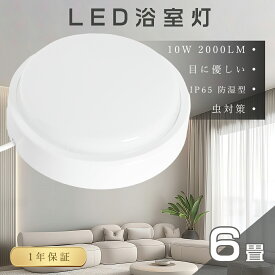 LEDシーリングライト 4畳 6畳 防水 防湿 10W 昼光色6000K 全光束2000lm 浴室灯 小型 LED バスルーム IP65 防水ライト 軽薄型 お風呂 ポーチライト シーリングライト おしゃれ 壁掛けライト 軒下ライト LED 屋外照明 浴室照明 浴室 屋外 軒下 台所 玄関 和室 室外 1年保証