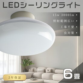 【あす楽対応】LEDシーリングライト 15W 3000lm 4畳 6畳 工事不要 LEDライト 小型 シーリングライト 薄型 おしゃれ シーリングライト 取付簡単 シーリングライト 長寿命 LED シーリングライト 明るい 玄関照明 LEDライト シーリング キッチン 洗面所 書斎 廊下灯 和室 天井
