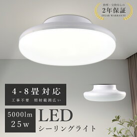 【8個セット 送料無料】LEDシーリングライト 6畳 8個セット 8畳 25W 5000lm 工事不要 LEDライト 小型シーリングライト おしゃれ シーリングライト シーリングライト 薄型 LED シーリングライト 明るい おしゃれ 小型ライト シーリング キッチン 洗面所 書斎 廊下灯 和室 寝室