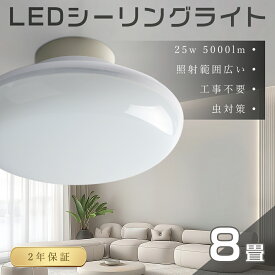 【あす楽対応】LEDシーリングライト 25W 5000lm 4畳 8畳 工事不要 LEDライト 小型 シーリングライト 薄型 おしゃれ シーリングライト 取付簡単 シーリングライト 長寿命 LED シーリングライト 明るい 玄関照明 LEDライト シーリング キッチン 洗面所 書斎 廊下灯 和室 天井