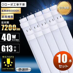 10本セット LED蛍光灯 40W形 直管 120cm グロー式工事不要 消費電力36W 7200lm G13口金 口金回転式 電球色 白色 昼白色 昼光色 1200mm 1198mm 蛍光灯 LED グロー式 40W LED蛍光灯 明るい 両側給電 直管LED蛍光