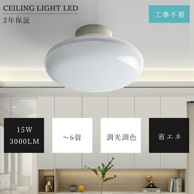【あす楽対応】LED シーリングライト 調光 調色 6畳 4畳 15W 3000lm 工事不要 LED ライト 調光 メモリー機能 4階段調光 3階段調色 小型 シーリングライト 薄型 おしゃれ LED 長寿命 LED シーリングライト 取付簡単 玄関照明 照明器具 LED キッチン 洗面所 書斎 廊下灯 和室