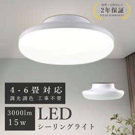 【6個セット】LEDシーリングライト 調光調色 6畳 4.5畳 消費電力15W 3000lm高輝度 工事不要調光 ライト 寝室 メモリー機能 4階段調光 3階段調色 シーリングライト おしゃれ LED 長寿命 シーリングライト 取付簡単 玄関照明 照明器具 LED キッチン 洗面所 書斎 廊下灯 和室