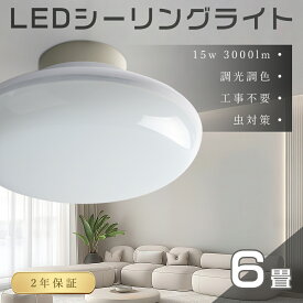 【2年保証】LEDシーリングライト 調光調色 6畳 4.5畳 15W 3000lm LED ライト 調光 メモリー機能 4階段調光 3階段調色 小型 シーリングライト 薄型 LED コンパクト LED シーリングライト 壁スイッチ 節電 照明器具 LED 子供部屋 洗面所 書斎 廊下灯 和室 工事不要 送料無料