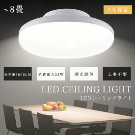 LED シーリングライト 調光 調色 6畳 8畳 25W 5000lm 工事不要 LED ライト 調光 メモリー機能 4階段調光 3階段調色 小型 シーリングライト 薄型 おしゃれ LED 250W相当 LED シーリングライト 取付簡単 玄関照明 照明器具 LED キッチン 洗面所 書斎 廊下灯 和室 送料無料