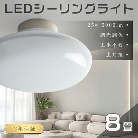 【2年保証】LEDシーリングライト 調光調色 6畳 8畳 25W 5000lm LED ライト 調光 メモリー機能 4階段調光 3階段調色 小型 シーリングライト 薄型 LED コンパクト LED シーリングライト 壁スイッチ 節電 照明器具 LED 子供部屋 洗面所 書斎 廊下灯 和室 工事不要 送料無料