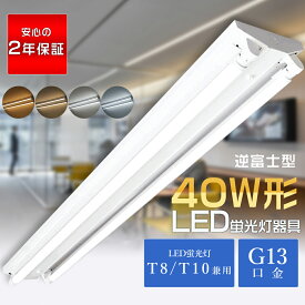 【2年保証】逆富士型 LED蛍光灯器具 逆富士 40W 2灯 LED蛍光灯用照明器具 蛍光灯器具 40W形2灯式 逆富士型蛍光灯 逆富士型照明器具 LEDベースライト 40W形 2灯 一体型 天井照明 シーリングライト 40形 2灯 SPCC冷延鋼板 LED蛍光灯 40W形 直管 T8/T10兼用 両側給電 G13口金