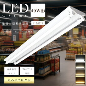 逆富士型 LEDベースライト 40W型2灯相当 LED蛍光灯器具 逆富士 40W 2灯 LED蛍光灯用照明器具 40W形 2灯式 LED蛍光灯器具一体型 逆富士型照明器具 天井照明 40形 2灯 天井直付 一体型照明 施設照明 店舗照明 照明器具 蛍光灯器具 天井 LEDライト 両側給電 G13 省エネ 高輝度
