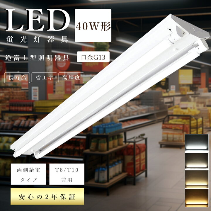楽天市場】逆富士型 LEDベースライト 40W型2灯相当 LED蛍光灯器具 逆 