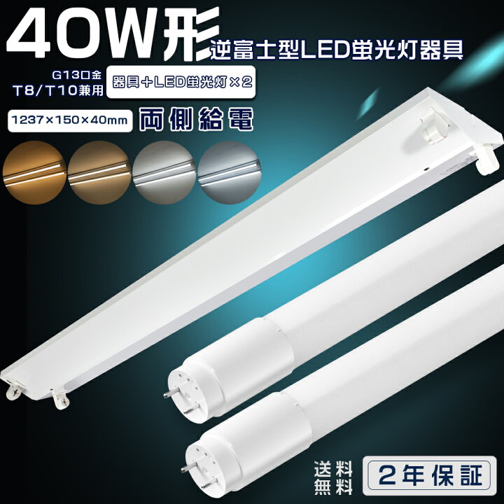 楽天市場】LEDベースライト 40W形 逆富士型 2灯式 LED蛍光灯器具 40W形 