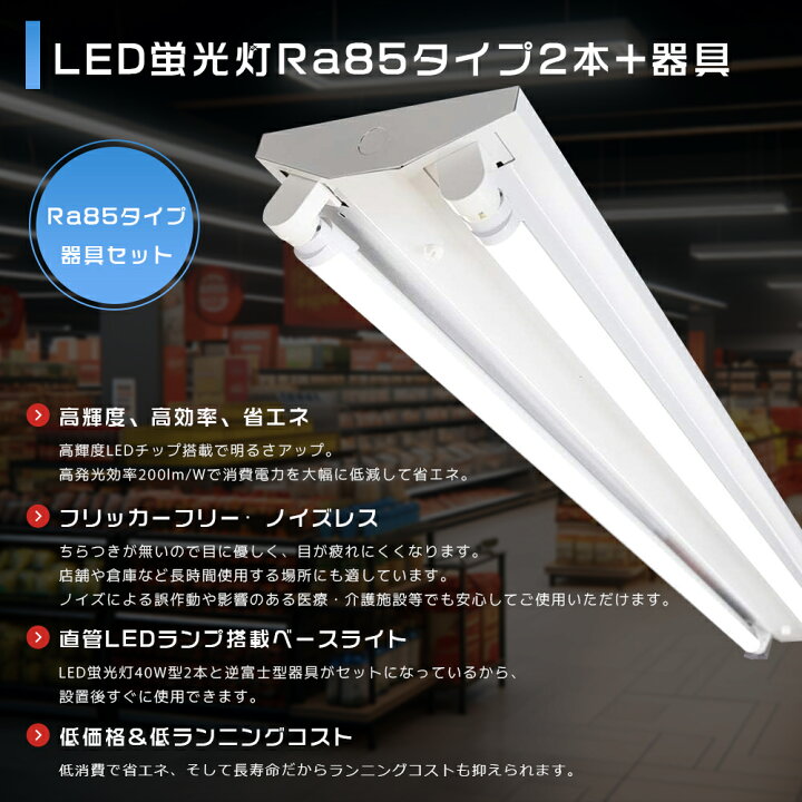 楽天市場】LEDベースライト 40W形 逆富士型 2灯式 LED蛍光灯器具 40W形 