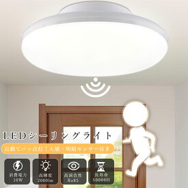 LEDシーリングライト 人感センサー 10W 白色 4000K 暖色 2000lm 4畳 6畳 自動点灯 自動消灯 センサー付き 明暗センサー付き おしゃれ LEDライト LED シーリングライト 人感 小型 夜間ライト ミニシーリング 引掛け式 薄型 廊下 玄関灯 トイレ 洗面所 階段 玄関 ベランダ 節電