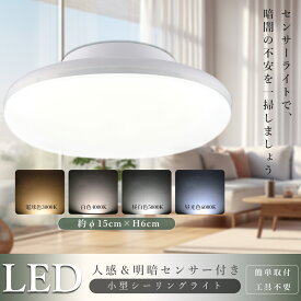 LED シーリングライト 人感センサー 10W 高輝度 2000lm 100W相当 6畳 4畳 3畳 LEDセンサーライト 屋内 人感 人感センサー付き 明暗センサー付き おしゃれ LEDシーリングライト 照明器具 小型シーリングライト 小型 引っ掛け 薄型 玄関 廊下 トイレ 階段 直径15cm PSE認証