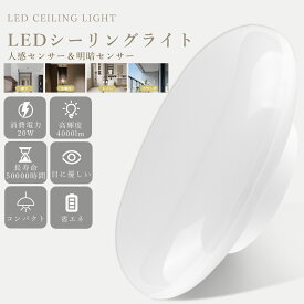 LEDシーリングライト 人感センサー 20W 白色 4000K 暖色 4000lm 8畳 6畳 自動点灯 自動消灯 センサー付き 明暗センサー付き おしゃれ LEDライト LED シーリングライト 人感 小型 夜間ライト ミニシーリング 引掛け式 薄型 廊下 玄関灯 トイレ 洗面所 階段 玄関 ベランダ 節電