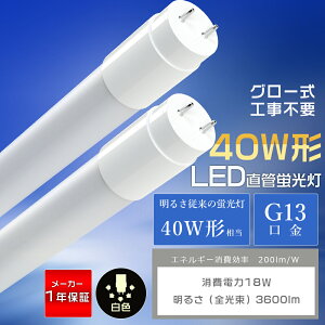 【1本-200本】LED蛍光灯 40W形 直管 白色 4000K 両側給電 消費電力18W 3600lm G13 T8 広角320度 1198mm グロー式 工事不要 LED 蛍光灯 120cm 40W 40形相当 40W型 直管LED蛍光灯 40形 直管蛍光灯 直管LEDランプ 40形 L