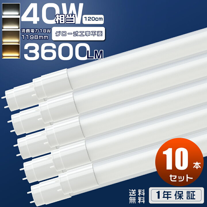 楽天市場】10本セット LED蛍光灯 40W形 直管 120cm 10本 グロー式 工事 