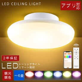 LEDシーリングライト 4畳 6畳 スマホ操作 リモコン付き 調光調色 RGB 常夜灯 タイマー機能 アプリ操作 スマートライト シーリング 天井ライト LED シーリングライト 小型 照明器具 電気 雰囲気 引掛け式 薄型 節電 工事不要 省エネ 防虫 Φ15cm 10W 100W相当 2000lm PSE認証