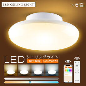 LEDシーリングライト 調光調色 RGB 6畳 4畳 10W 2000lm 無段階 調光 調色 LED天井照明 リモコン スマホ操作 昼光色 昼白色 電球色 雰囲気 電気 蛍光灯 室内 省エネ 節電 明るい シーリングライト シーリング 照明 タイマー 常夜灯 スマート おしゃれ 簡単取付 ceiling light