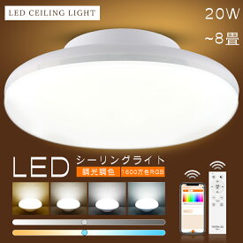 ＼2年保証／LEDシーリングライト 20W 4000lm 6畳 8畳 調光 調色 RGBモード 常夜灯 雰囲気ライト タイマー メモリー機能 おしゃれ LED シーリングライト 小型 200W相当 LEDライト 照明 引掛け式 薄型 廊下 玄関灯 トイレ 玄関 クローゼット リモコン付き スマホ操作 工事不要