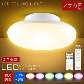 LEDシーリングライト 6畳 8畳 20W 4000lm 調光調色 RGB 常夜灯 タイマー機能 リモコン付き アプリ操作 スマートライト シーリング LED シーリングライト 小型 天井照明 照明器具 電気 雰囲気 引掛け式 200W形相当 薄型 廊下 トイレ 洗面所 クローゼット 階段 玄関 PSE認証